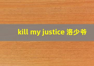 kill my justice 洛少爷